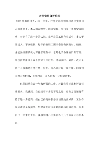 教师党员自评总结