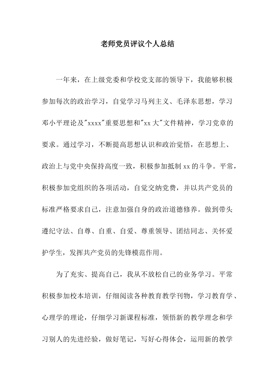 教师党员评议个人总结_第1页