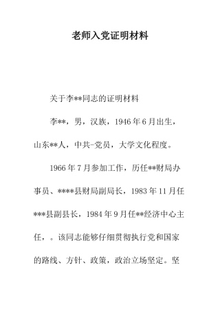 教师入党证明材料
