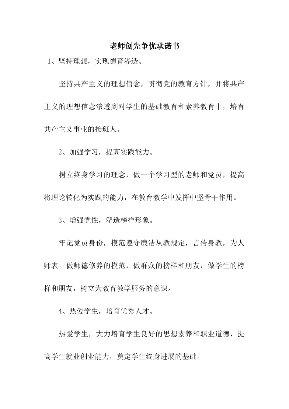 教师创先争优承诺书_第1页