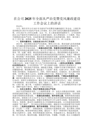 在公司2025年全面从严治党暨党风廉政建设工作会议上的讲话