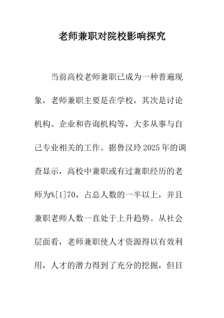 教师兼职对院校影响探索