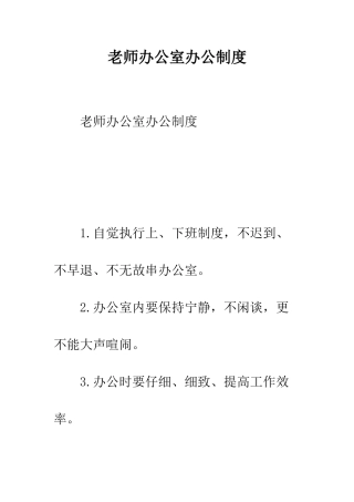 教师办公室办公制度