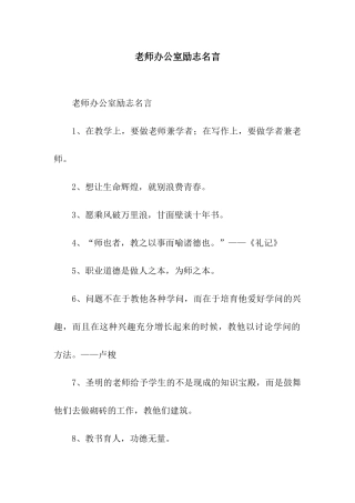 教师办公室励志名言