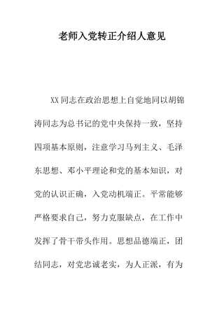 教师入党转正介绍人意见