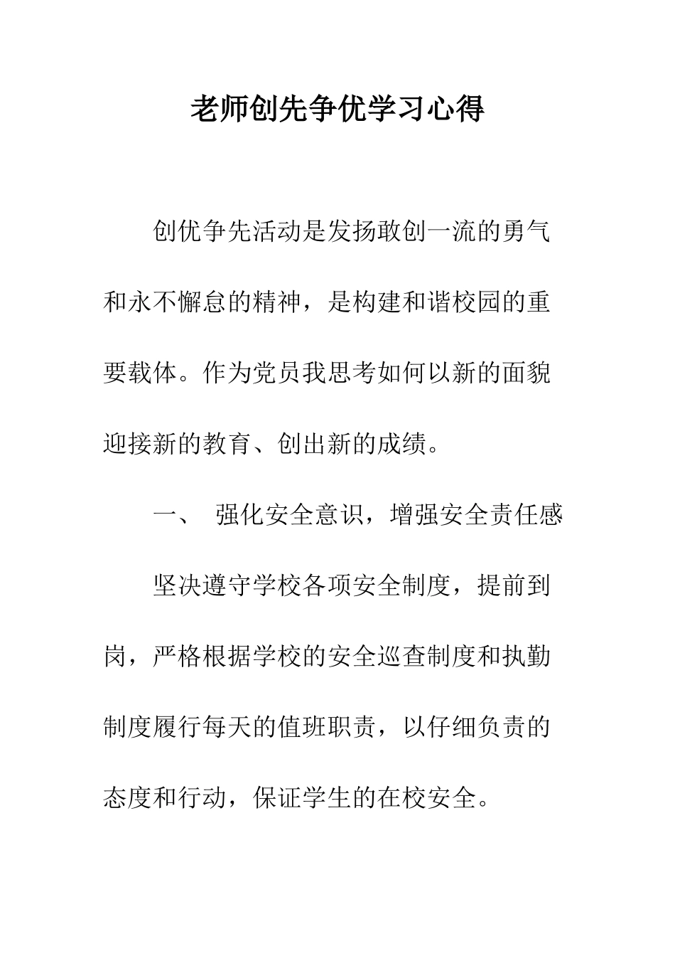 教师创先争优学习心得_第1页
