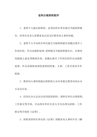 教师办理辞职程序