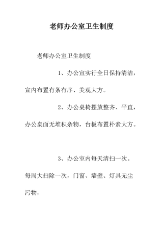 教师办公室卫生制度