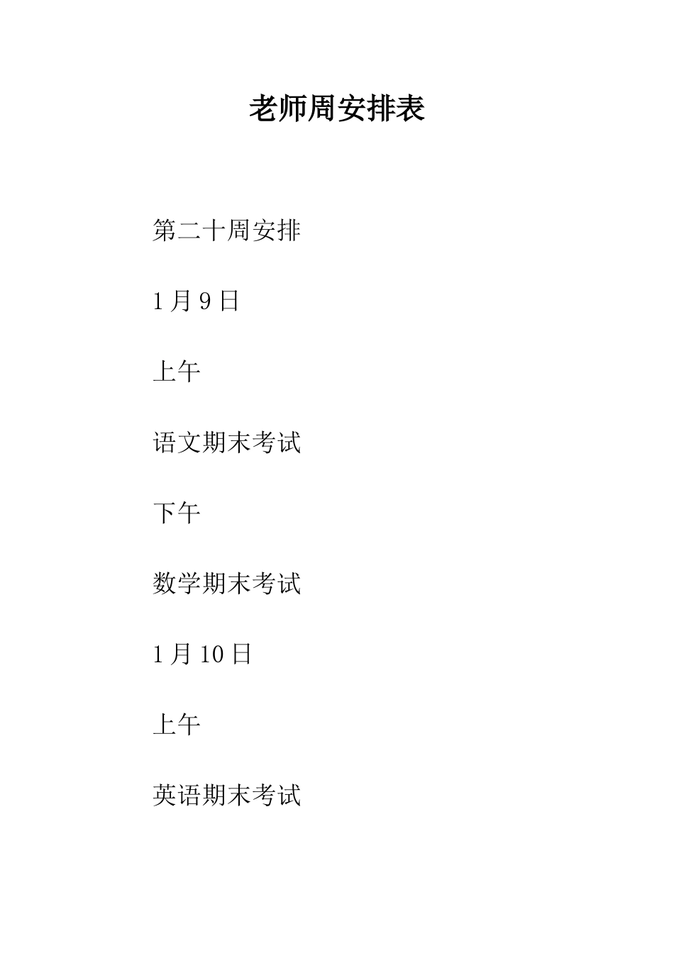 教师周安排表_第1页