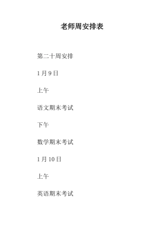 教师周安排表