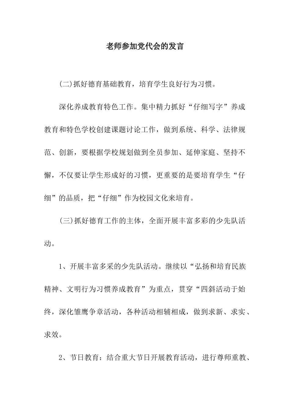 教师参加党代会的发言_第1页