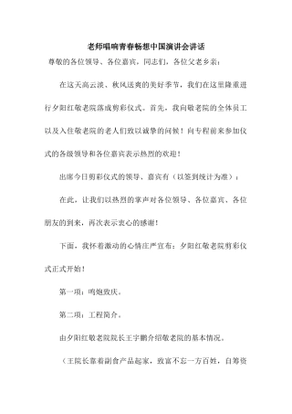 教师唱响青春畅想中国演讲会讲话