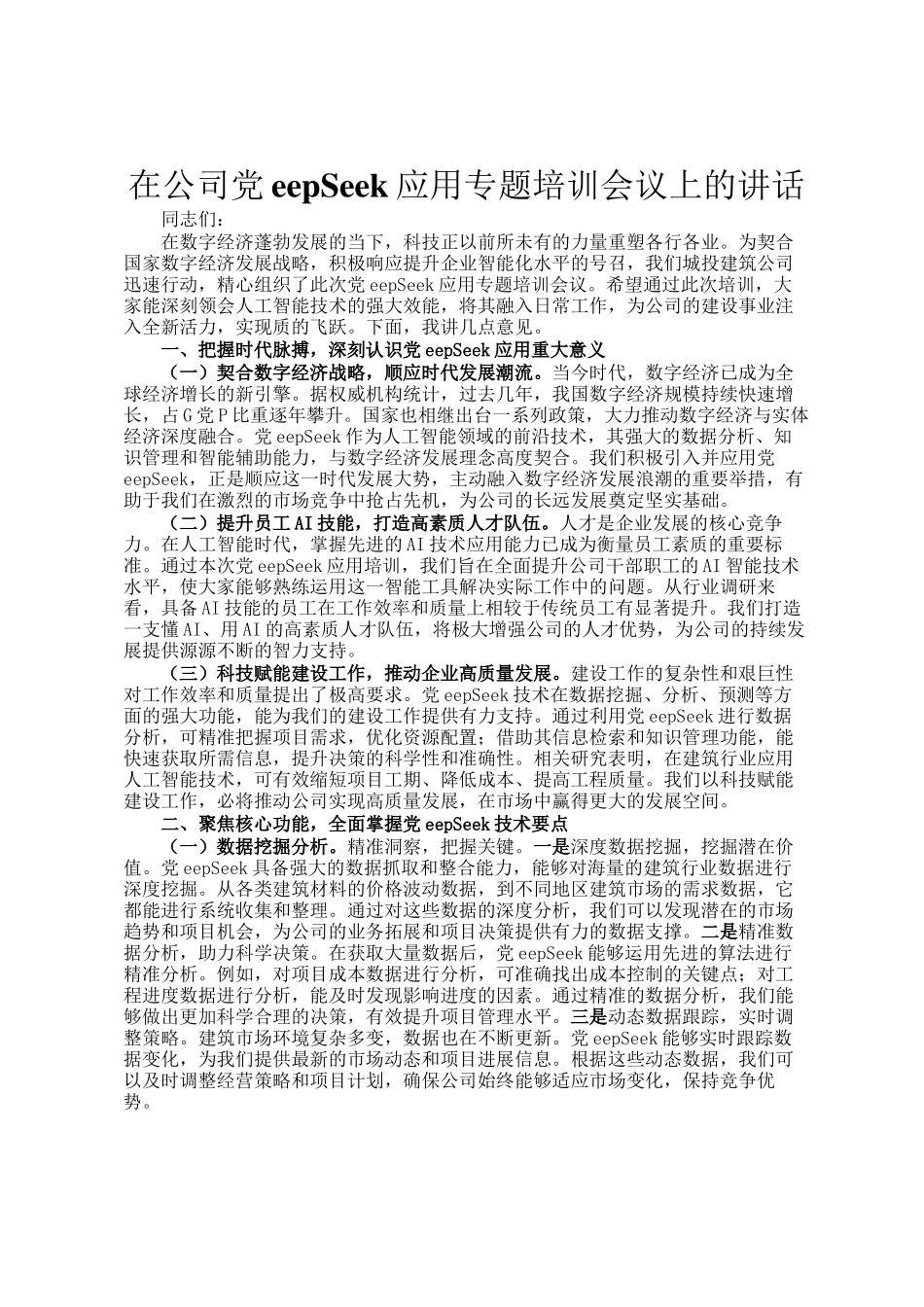 在公司DeepSeek应用专题培训会议上的讲话_第1页