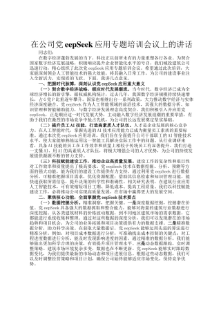 在公司DeepSeek应用专题培训会议上的讲话