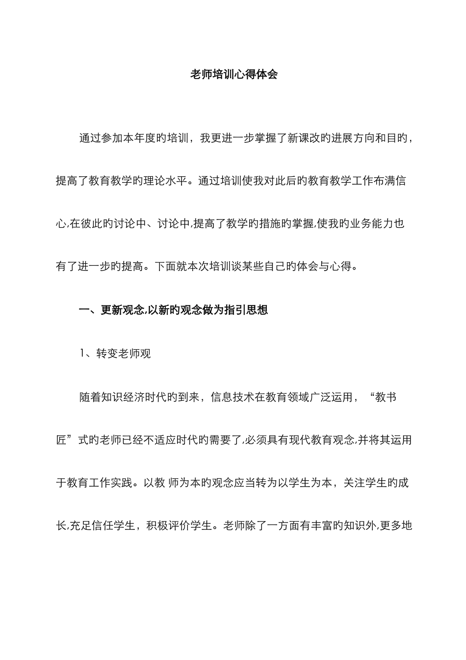 教师培训心得体会_第1页