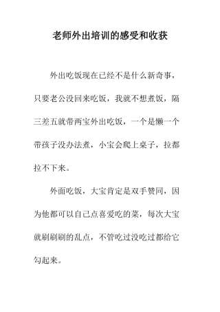 教师外出培训的感受和收获