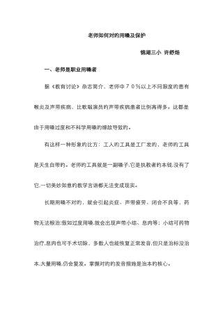 教师如何正确用嗓及保护
