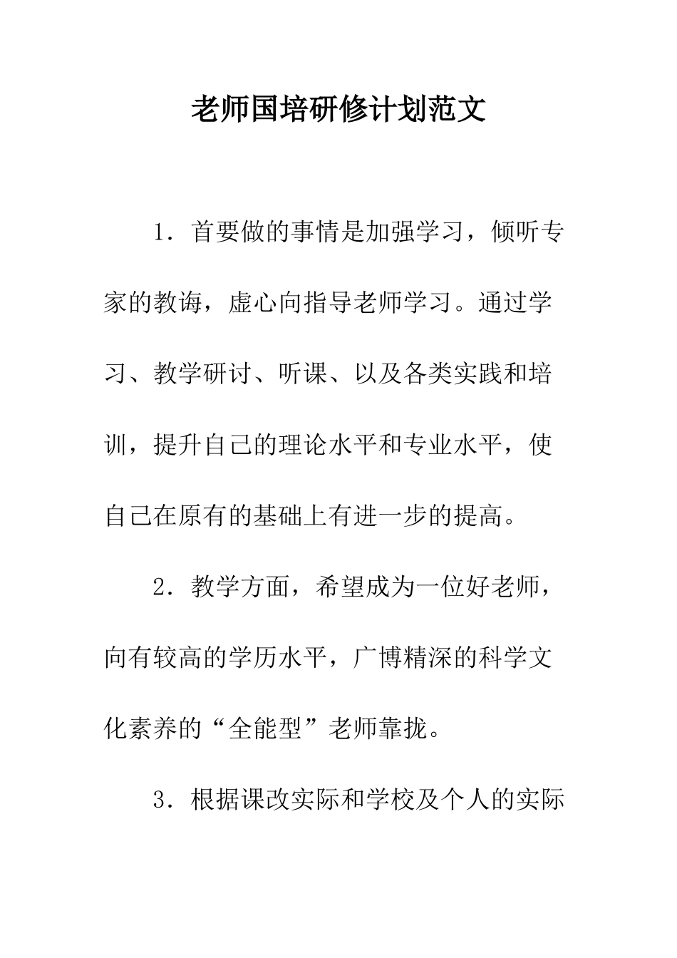 教师国培研修计划范文_第1页