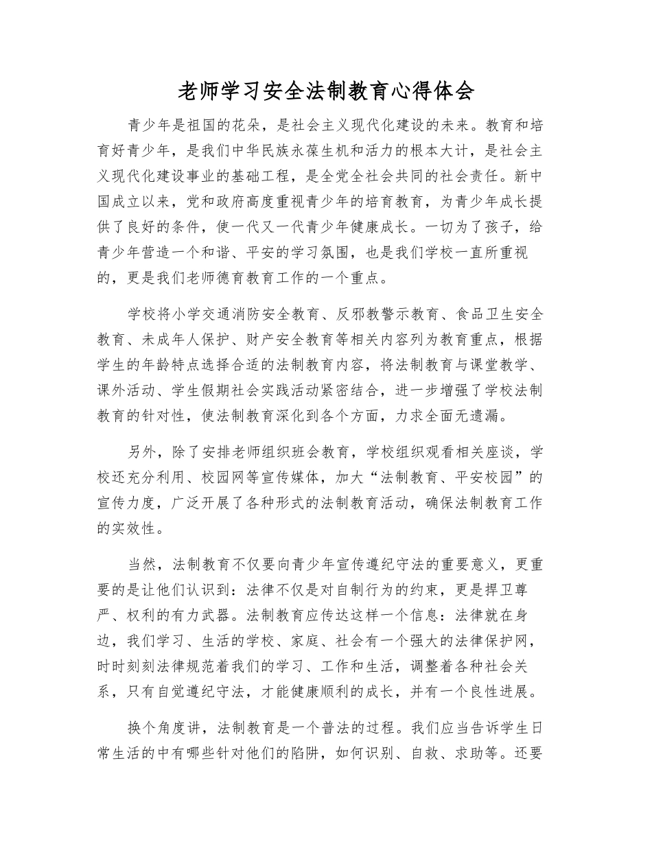 教师学习安全法制教育心得体会_第1页