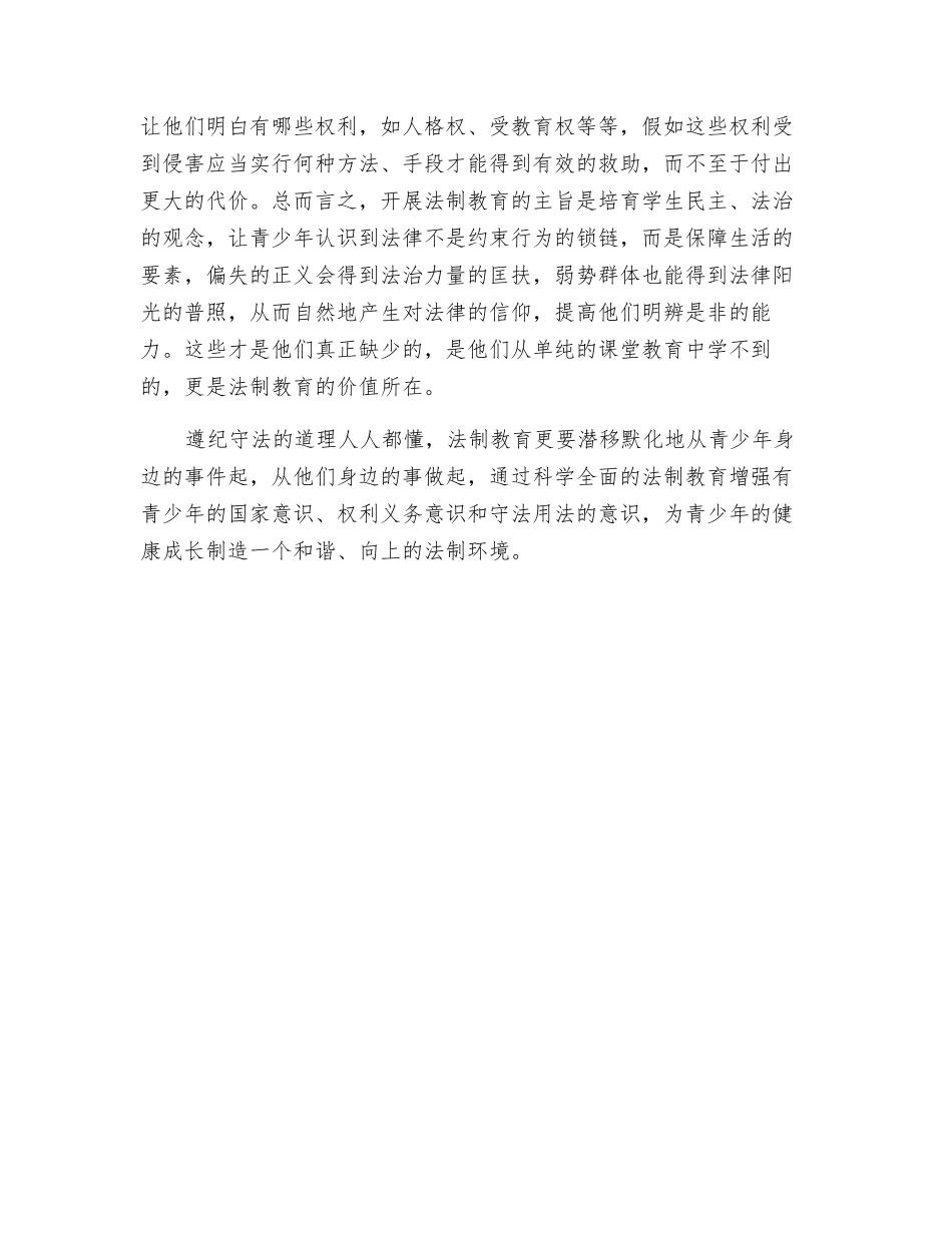 教师学习安全法制教育心得体会_第2页