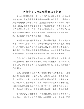 教师学习安全法制教育心得体会