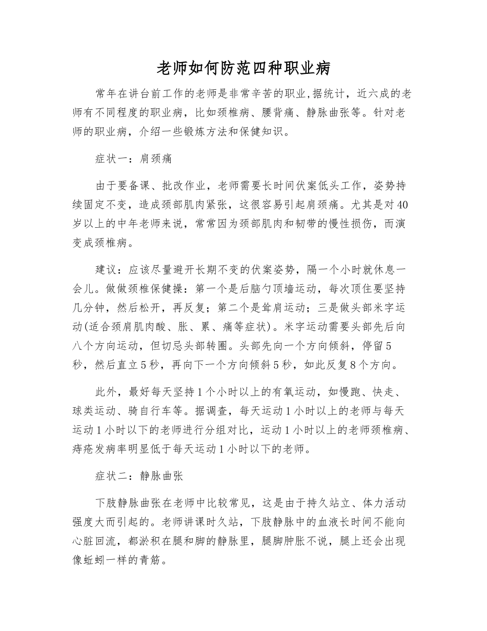 教师如何防范四种职业病_第1页