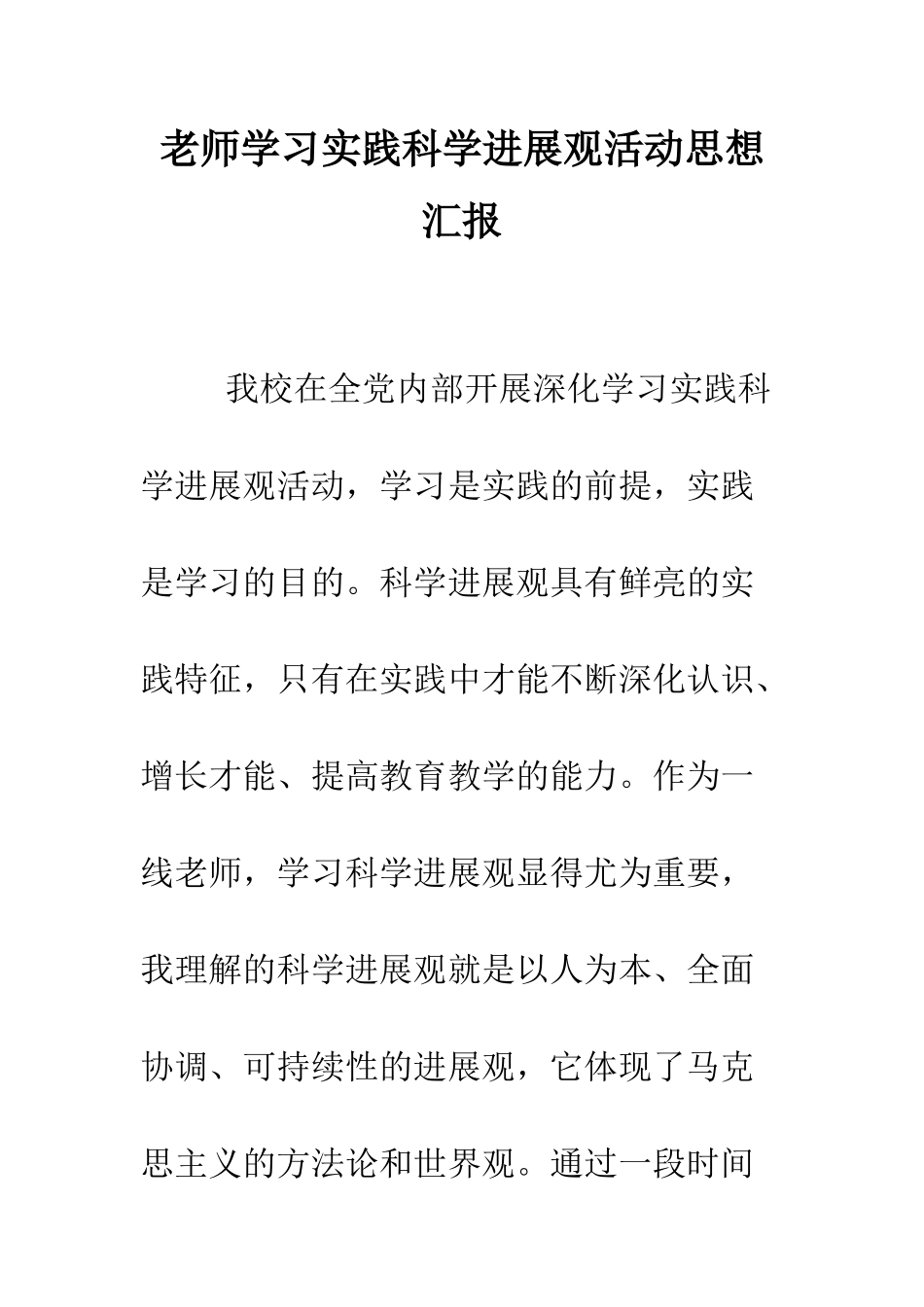 教师学习实践科学发展观活动思想汇报_第1页