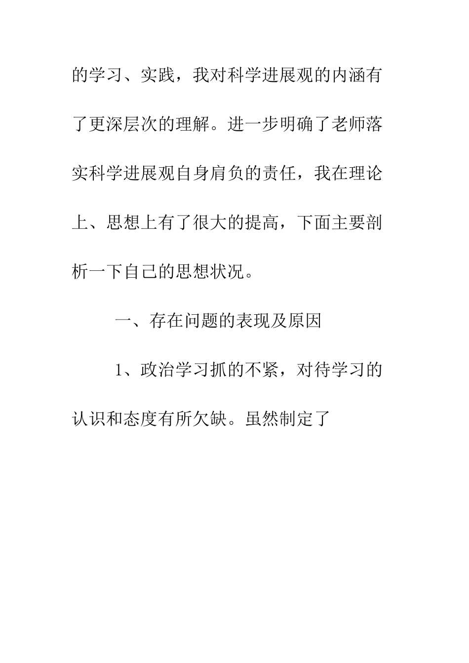 教师学习实践科学发展观活动思想汇报_第2页