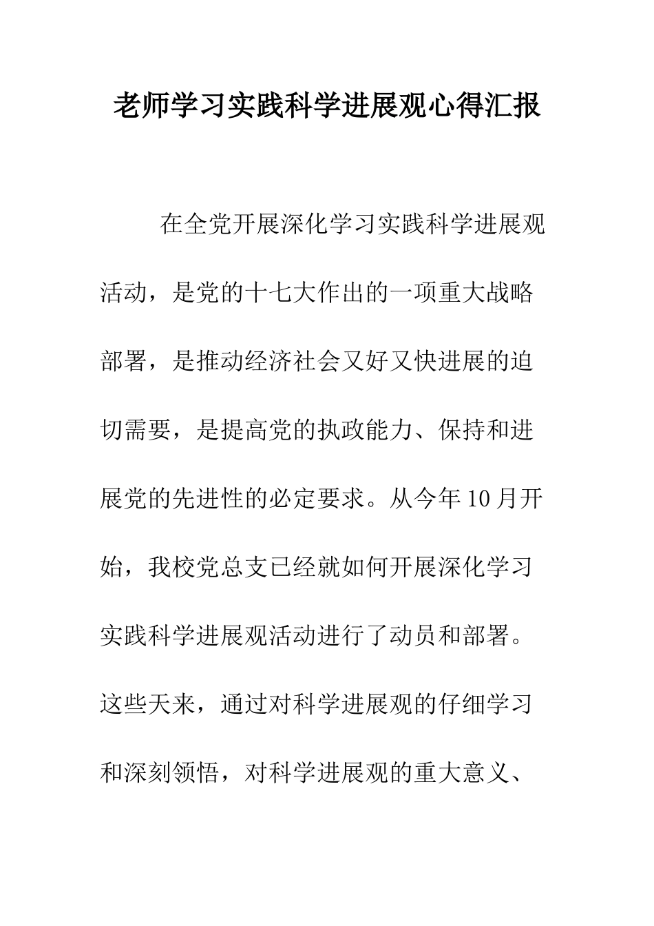 教师学习实践科学发展观心得汇报_第1页