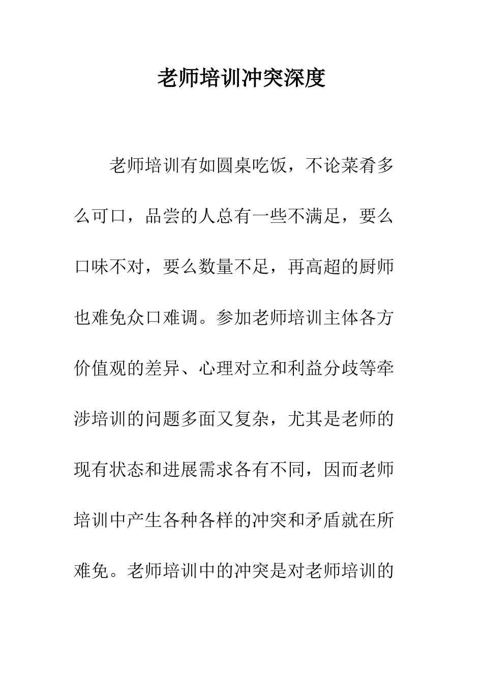 教师培训冲突深度_第1页