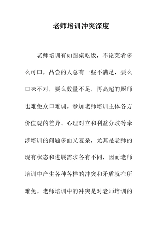 教师培训冲突深度