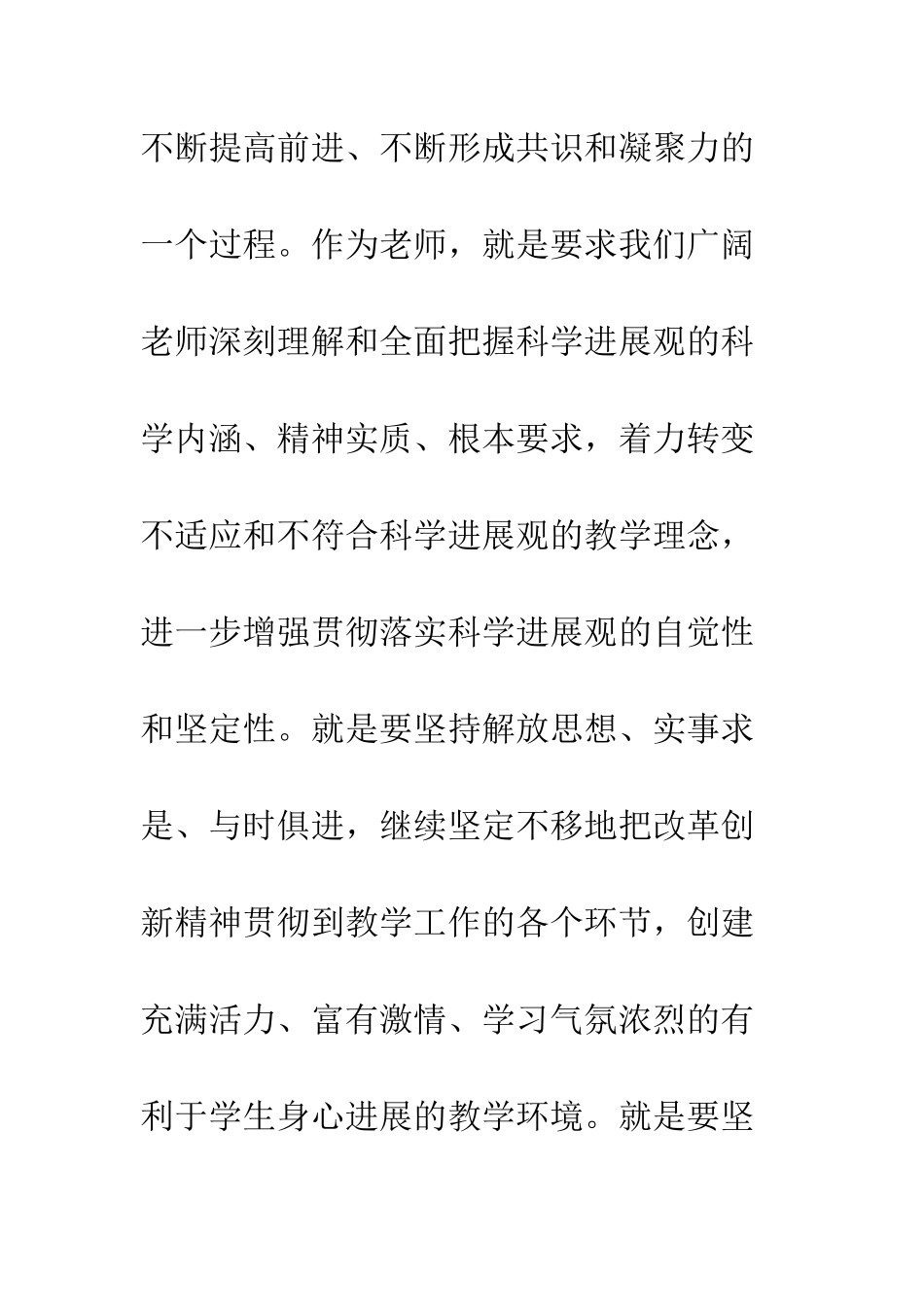 教师学习实践科学发展观调研报告_第2页