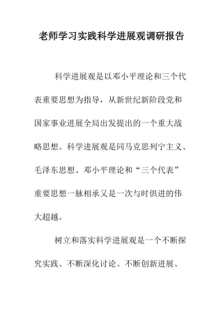 教师学习实践科学发展观调研报告