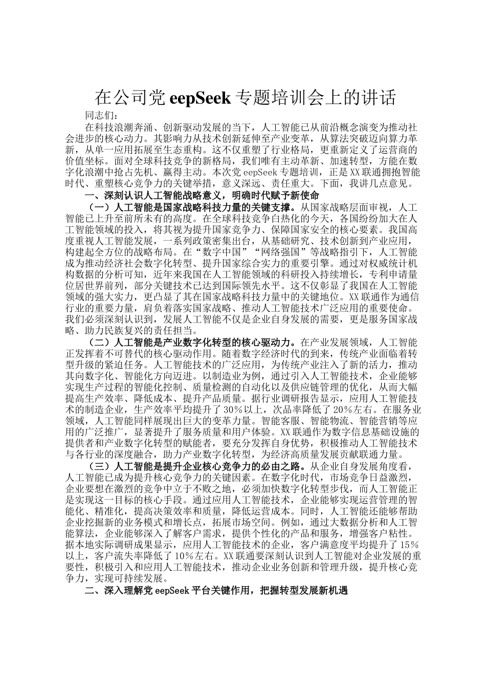 在公司DeepSeek专题培训会上的讲话_第1页