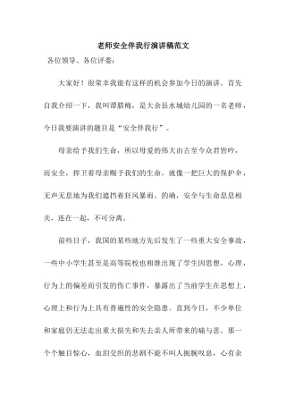 教师安全伴我行演讲稿范文