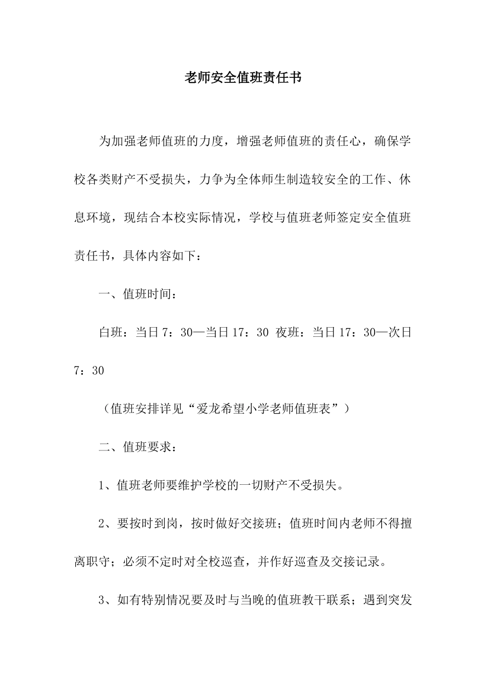 教师安全值班责任书_第1页