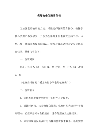 教师安全值班责任书