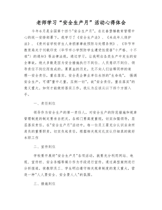 教师学习“安全生产月”活动心得体会