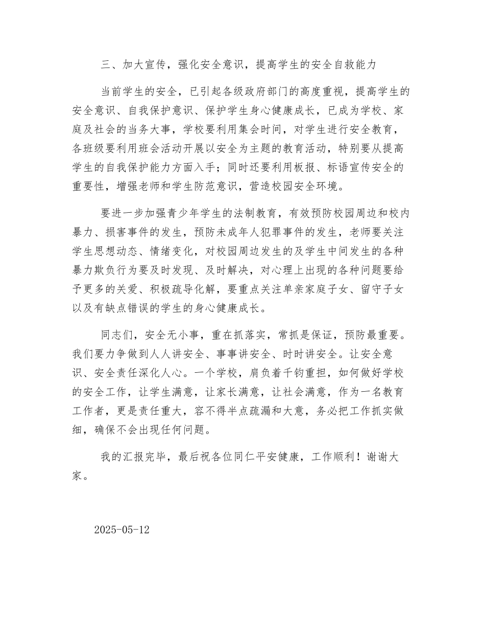 教师安全与应急管理培训心得_第3页