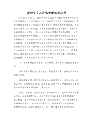 教师安全与应急管理培训心得