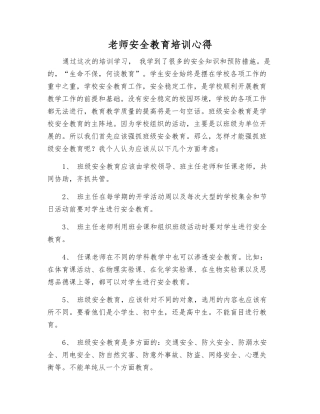 教师安全教育培训心得