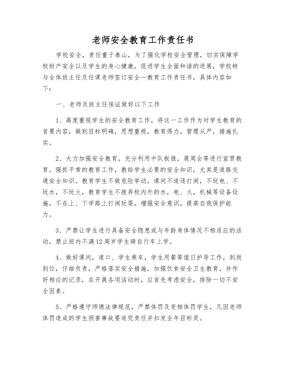 教师安全教育工作责任书_第1页