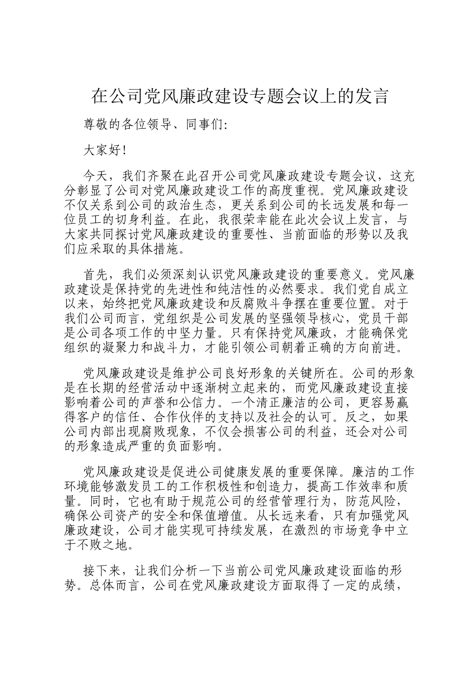 在公司党风廉政建设专题会议上的发言_第1页