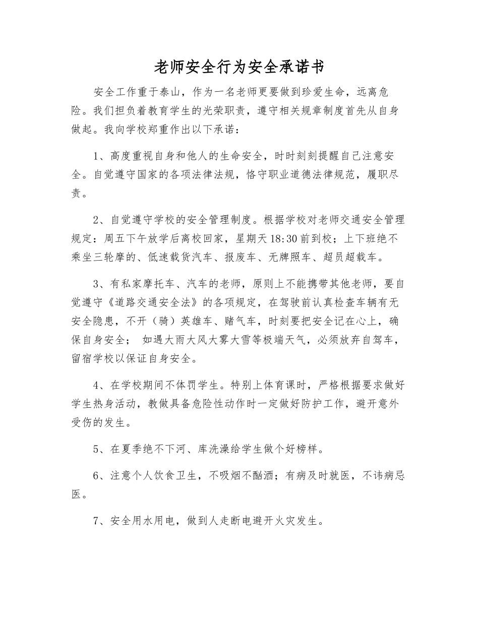 教师安全行为安全承诺书_第1页