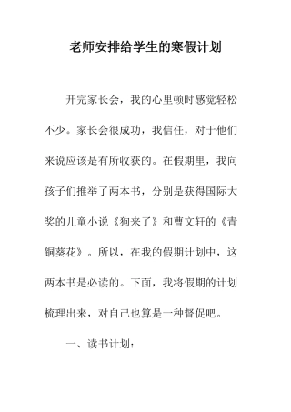 教师安排给学生的寒假计划