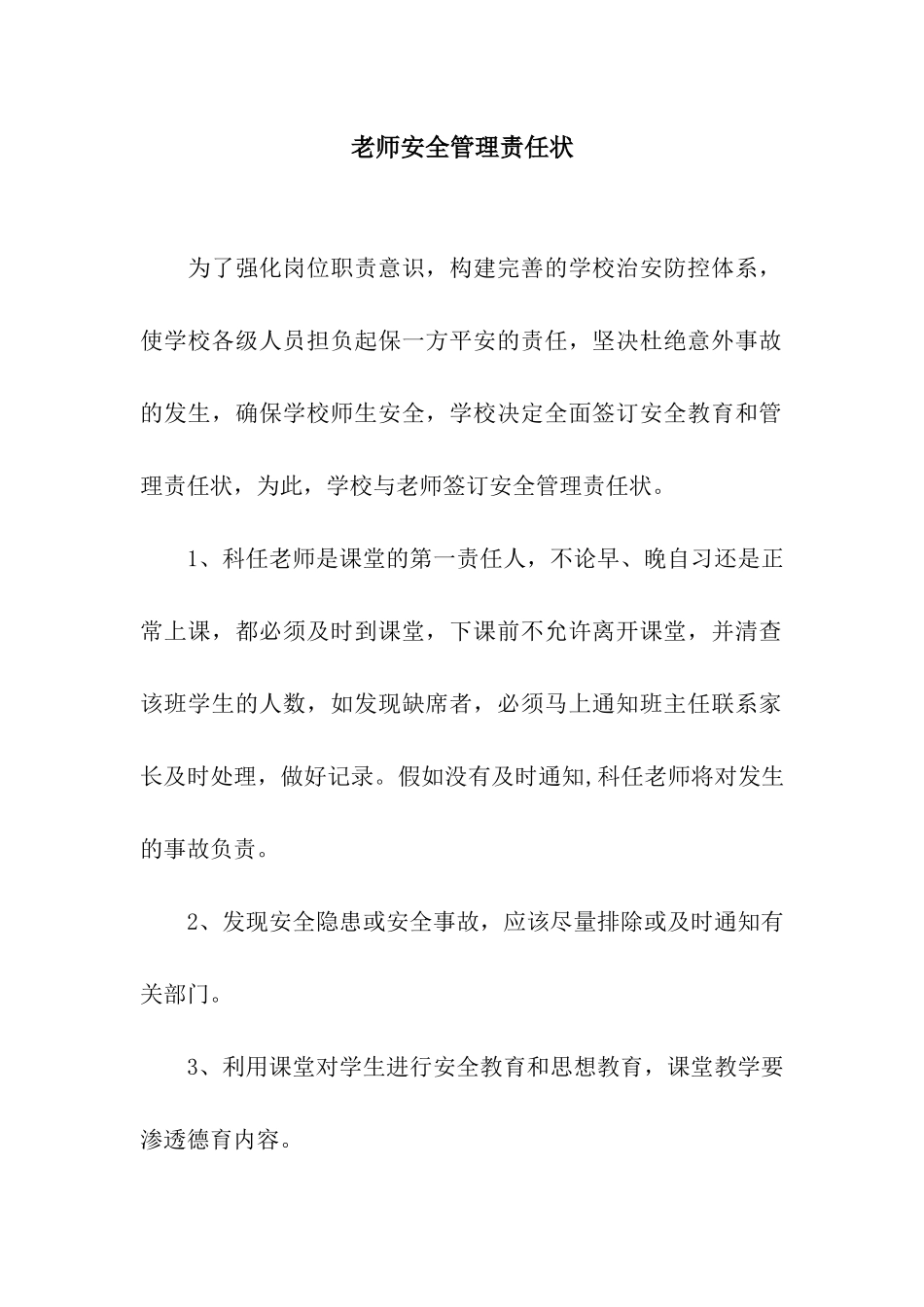 教师安全管理责任状_第1页