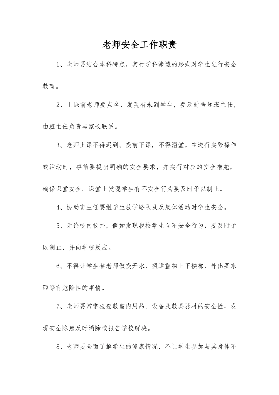 教师安全工作职责_第1页