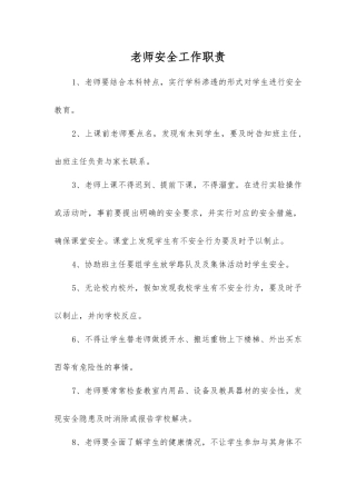 教师安全工作职责