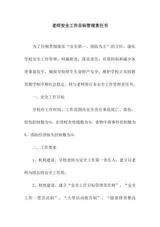 教师安全工作目标管理责任书