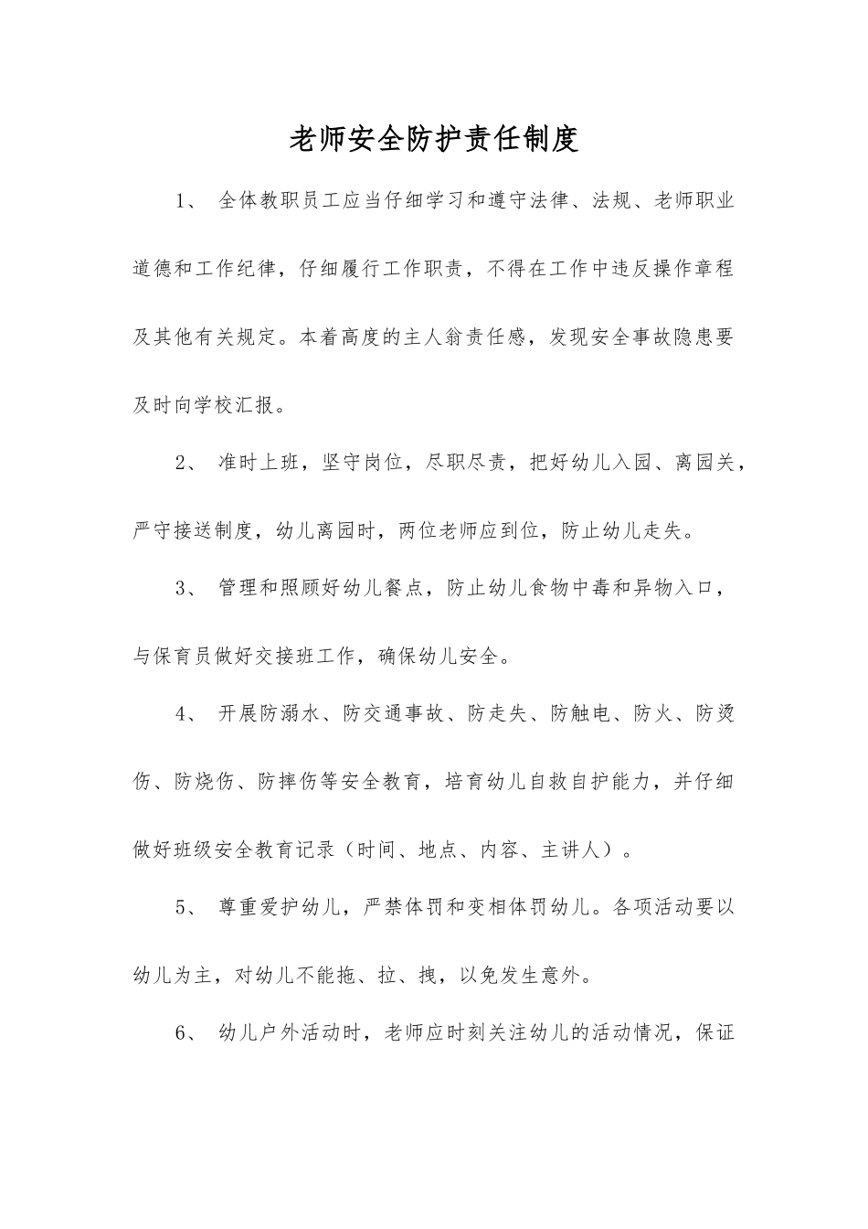 教师安全防护责任制度_第1页